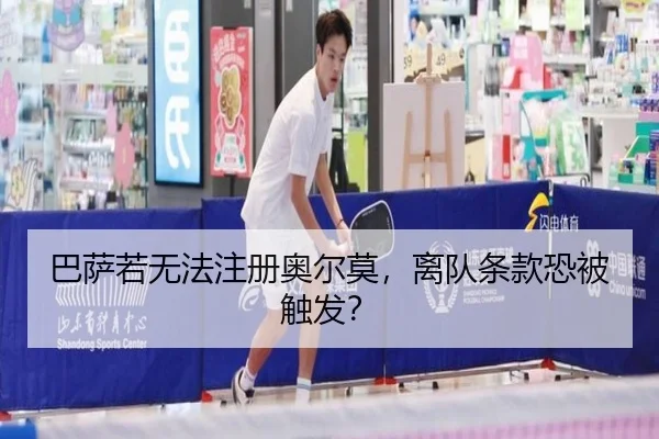 巴萨若无法注册奥尔莫，离队条款恐被触发？