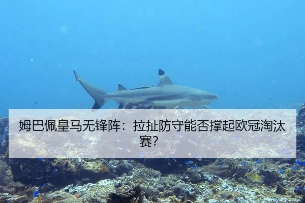 姆巴佩皇马无锋阵：拉扯防守能否撑起欧冠淘汰赛？