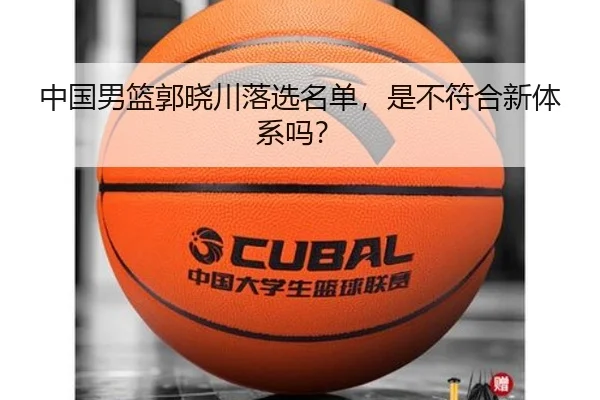 中国男篮郭晓川落选名单，是不符合新体系吗？