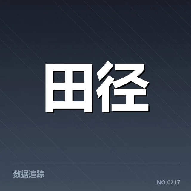 苏炳添参赛数据与成绩确认