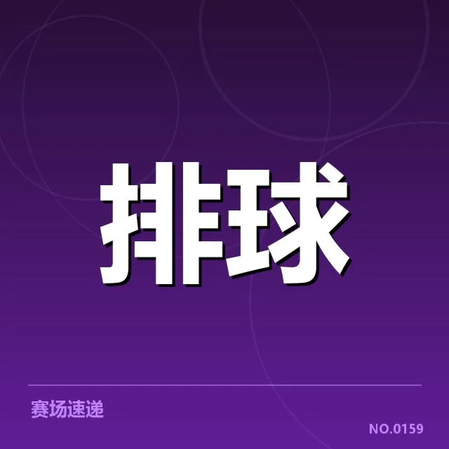 近期中国女排积分榜变动：球队排名走势有何玄机？