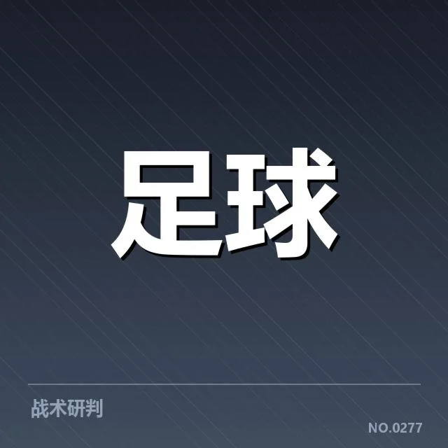 欧冠积分波动：赛季排名为何频繁变动