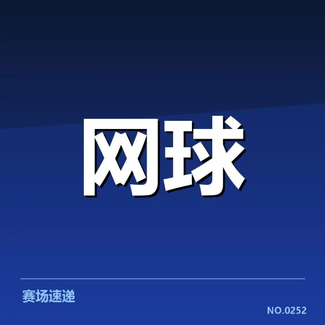 郑钦文青少年锦标赛：中国青少年网球发展现状如何变化