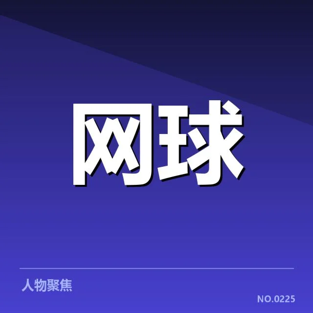 已公布的参赛选手及赛程安排