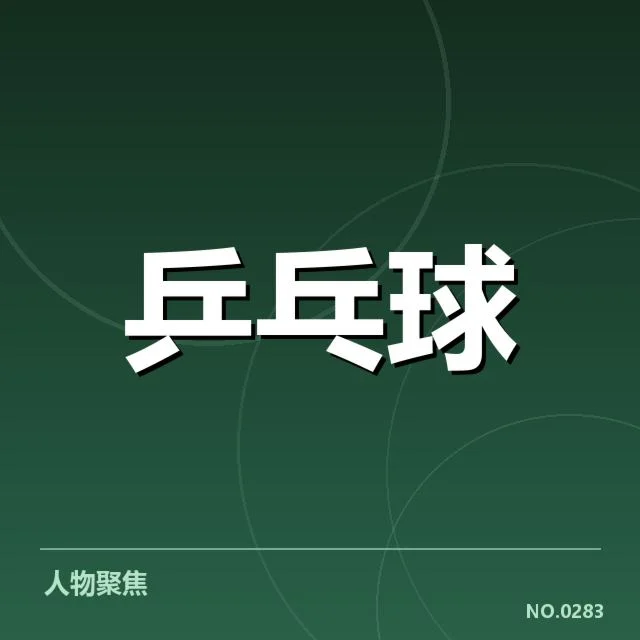 刘诗雯新教练身份曝光：未来备战路线成疑问