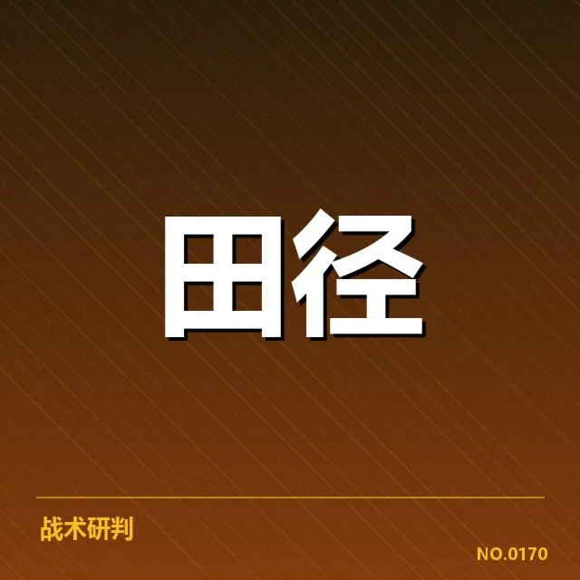 田径新星选拔赛：选手实力差距引发怎样考量
