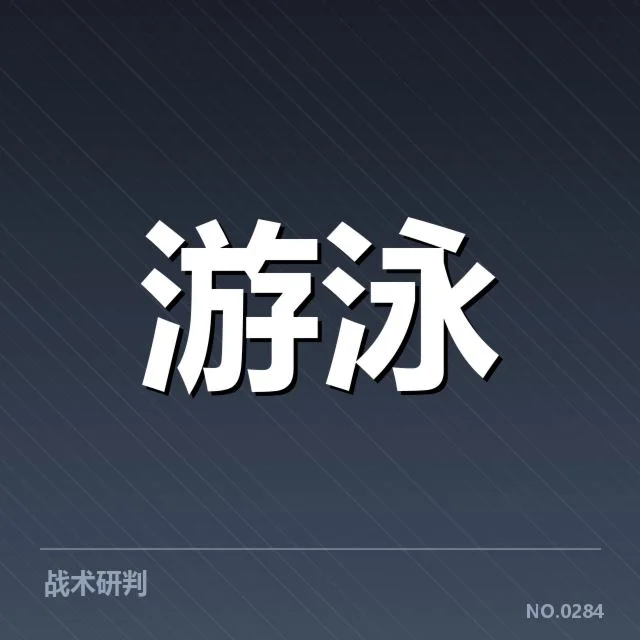 游泳新星突破纪录：未来发展面临哪些挑战与机遇