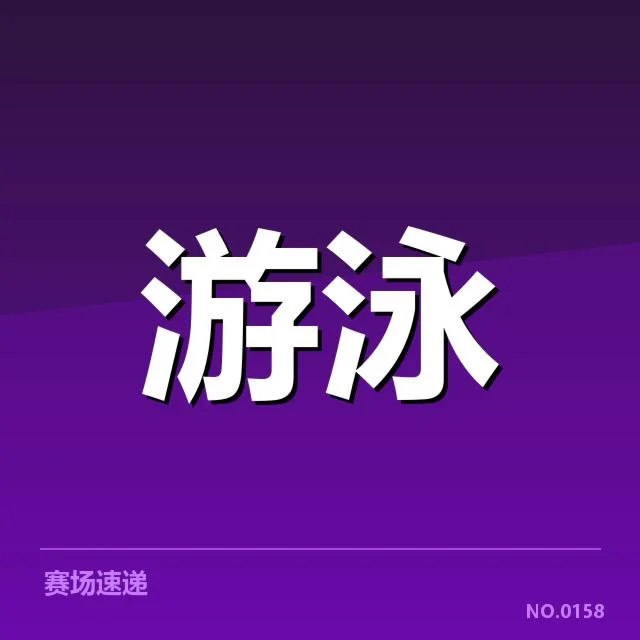 已确认的赛事数据与选手名单