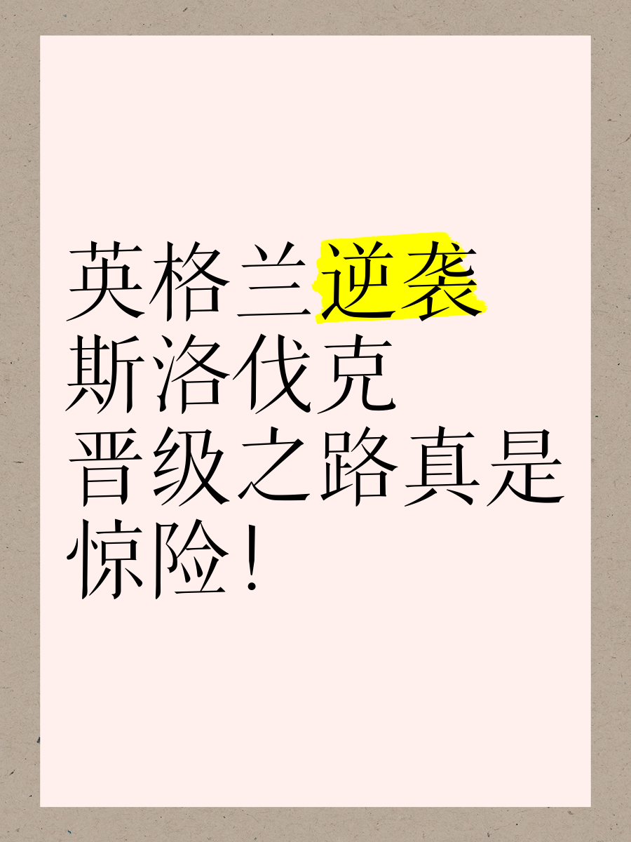 噩耗！斯洛伐克队遭劲旅规避，盘点胜绩