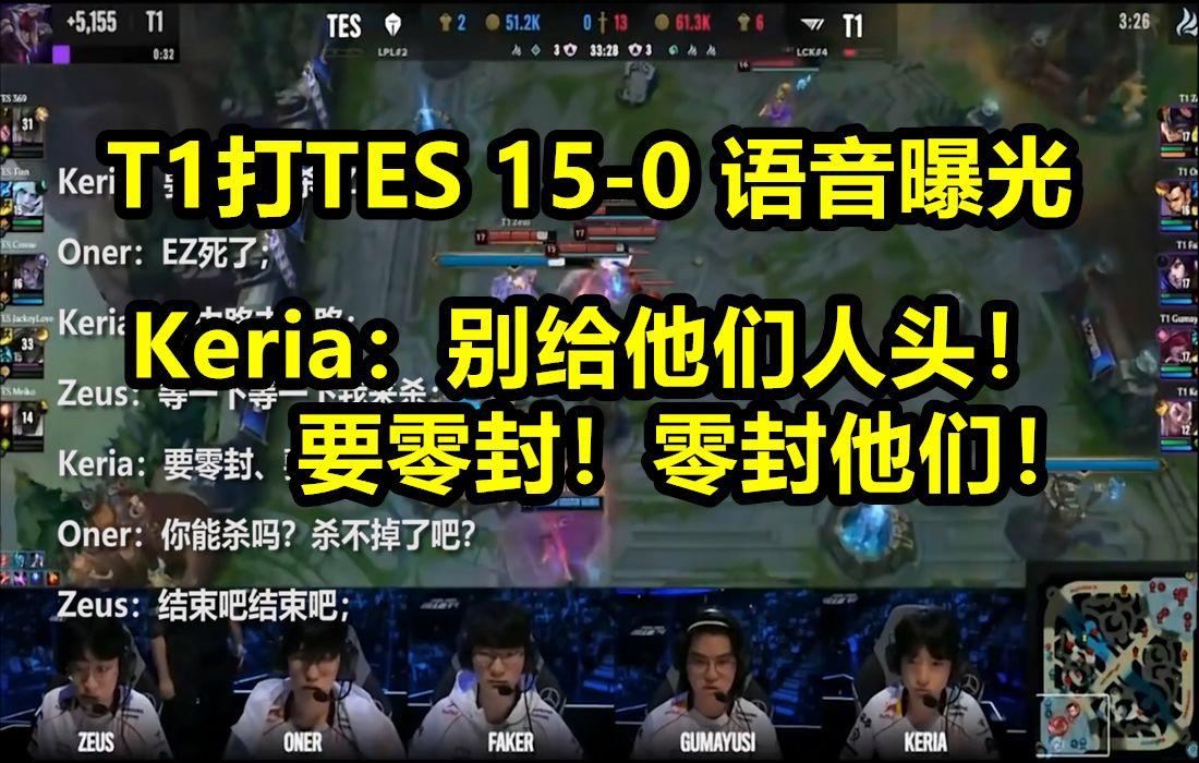 T1碾压TES，Keria开启传奇时刻全球总决赛2:0（首尔）