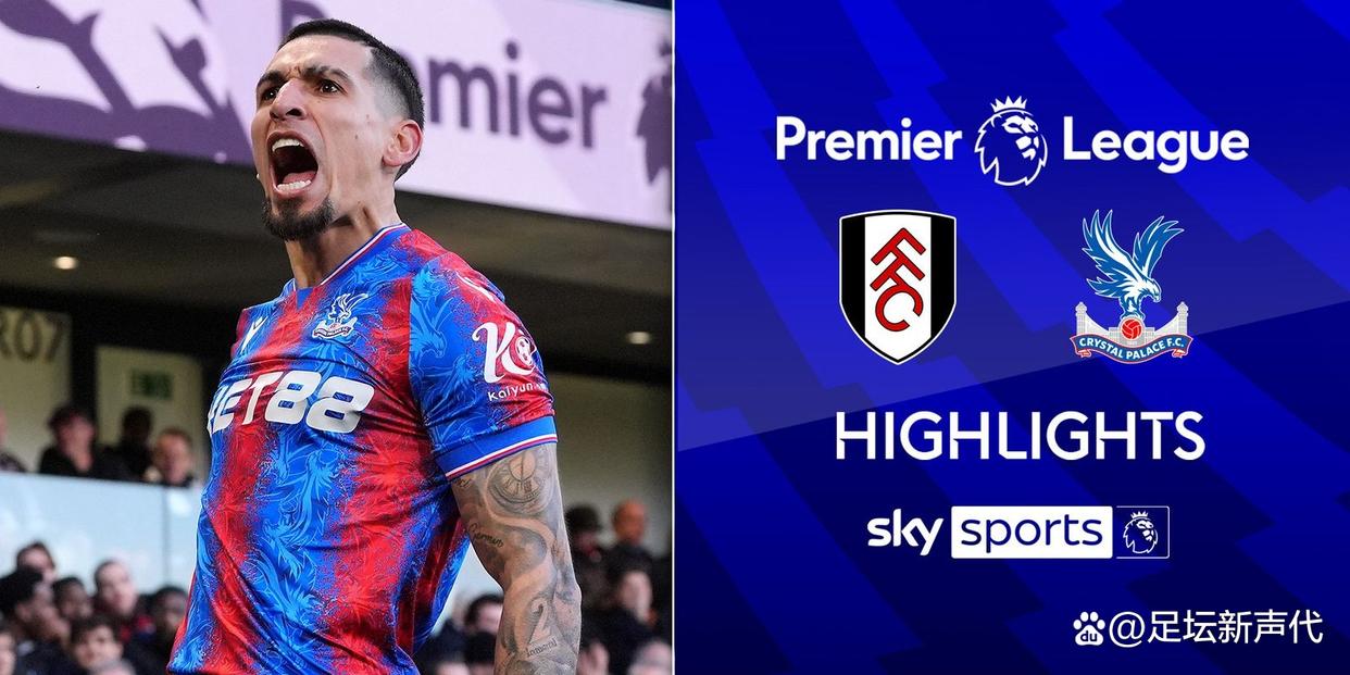 爱游戏APP-富勒姆主场击败水晶宫,保级希望增加