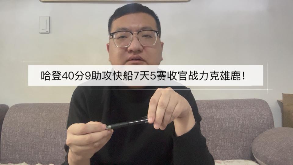爱游戏tv-火箭力克雄鹿,哈登砍下40分